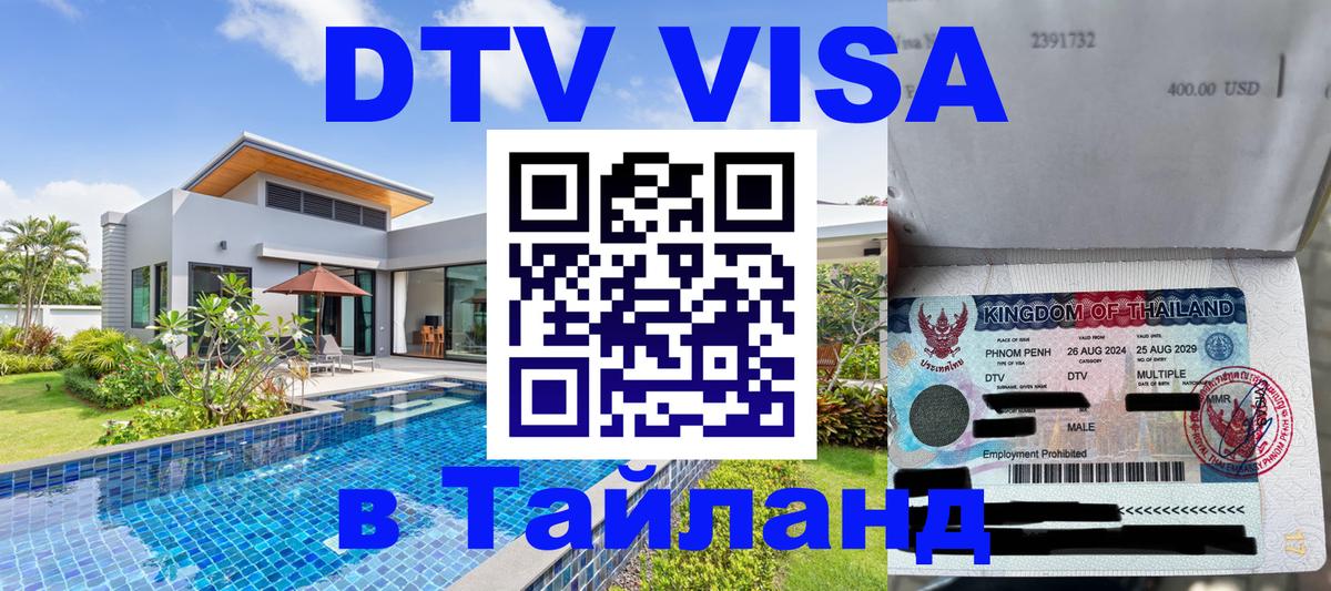 Стоимость и условия DTV визы — оформление в Таиланд под ключ - 