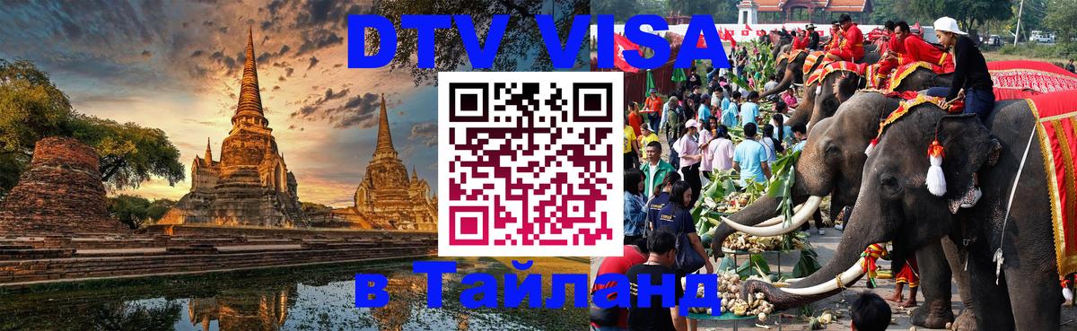 Долгосрочная виза DTV в Тайланд 