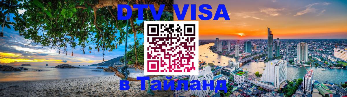 Оформить DTV визу в Тайланд Лондон 